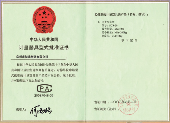 計(jì)量器具型式批準(zhǔn)證書-電子汽車衡