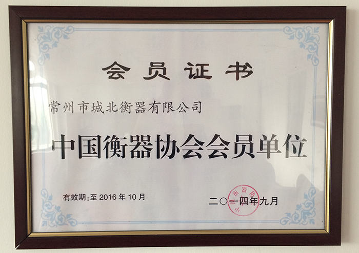 中國衡器協(xié)會(huì)會(huì)員單位